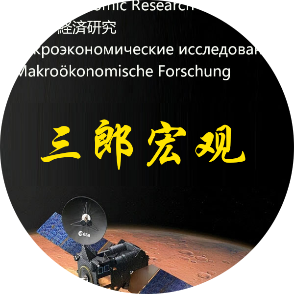 三郎宏观