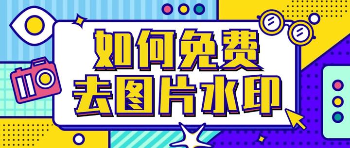 这3个图片去水印方法快看看