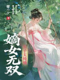嫡女无双：公子太纯情