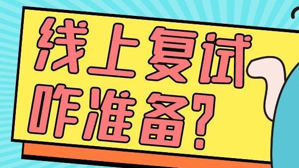 2021考研線上複試如何準備線上複試技巧有哪些2021線上複試如何準備