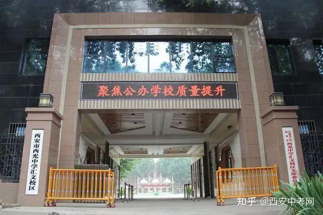 西安市西光中学为何备受家长青睐,到底好在哪里? - 知乎