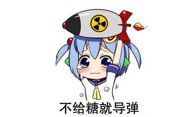 捣蛋还是不捣蛋?