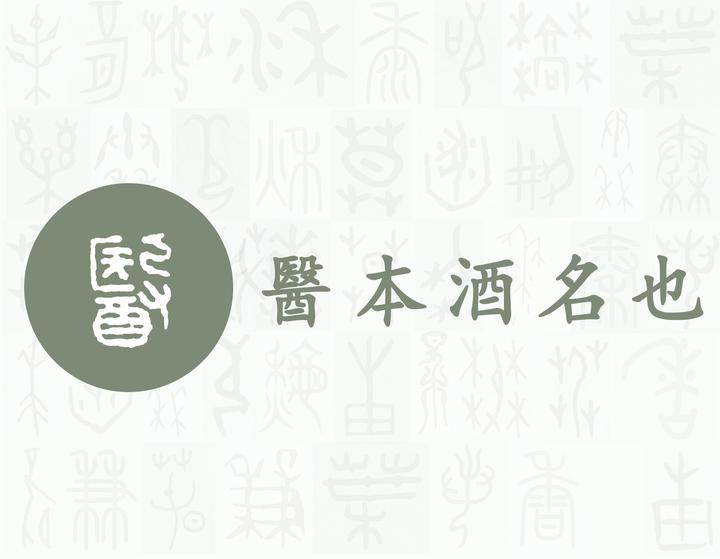 医——每日一字·酉部字 知乎