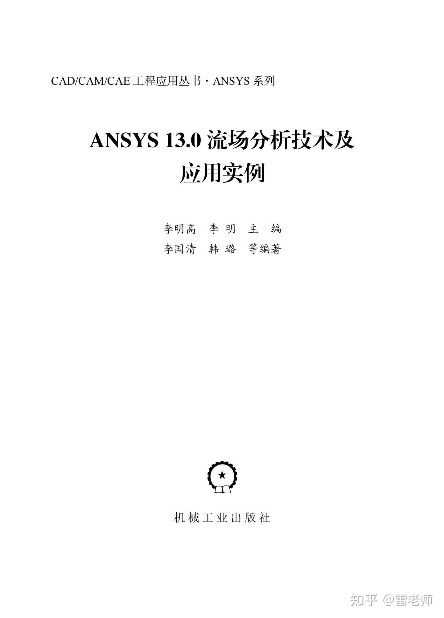 ANSYS_13.0流场分析技术及应用实例 - 知乎