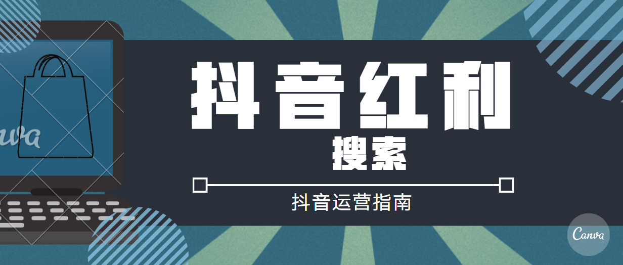 被忽視的抖音紅利——搜索