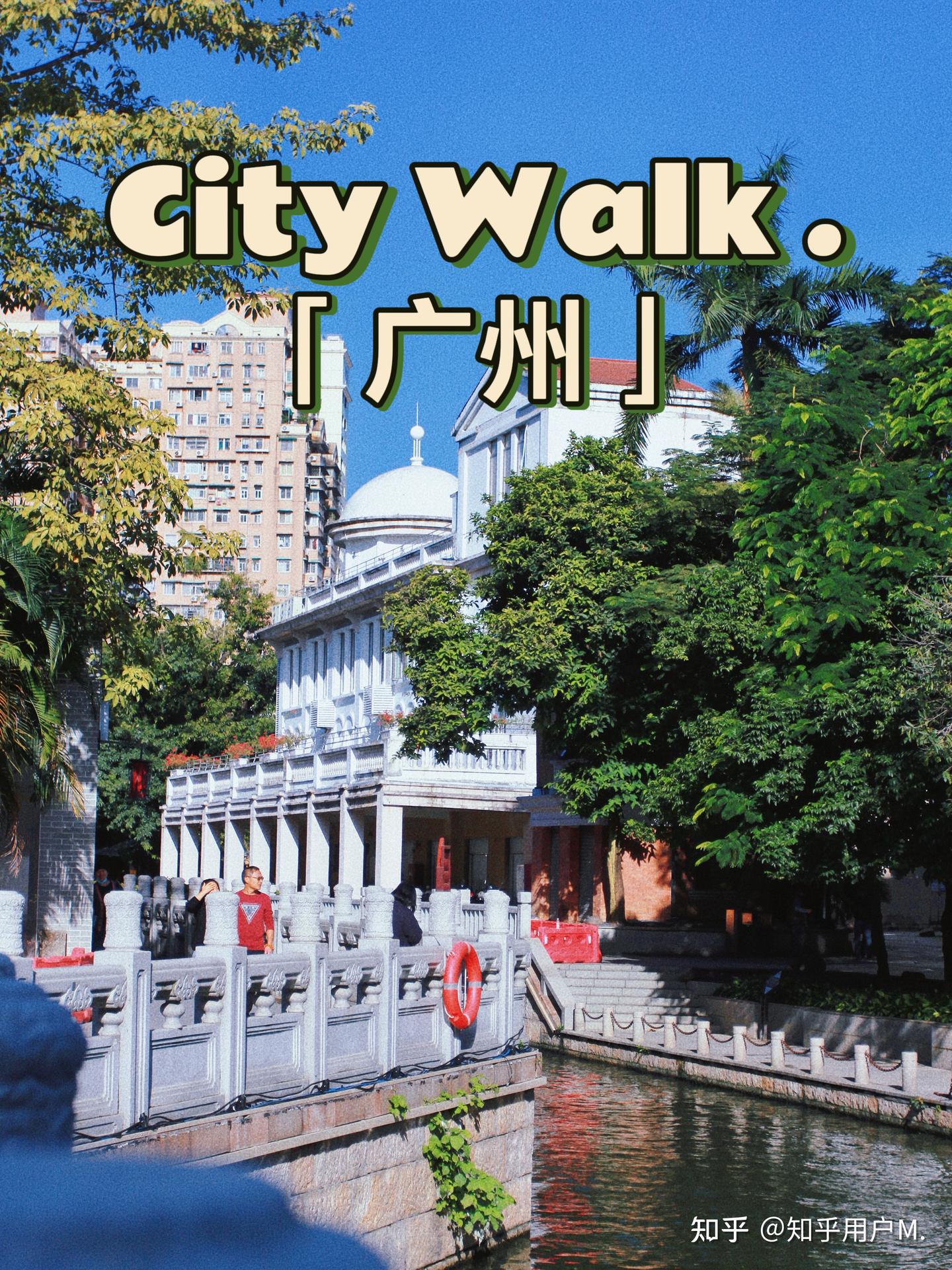 广州一日游｜经典必打卡的3条Citywalk 路线 - 知乎