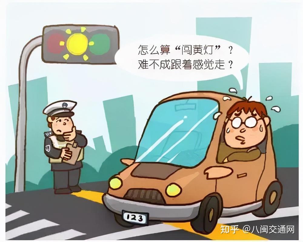 闯黄灯失败是走还是停