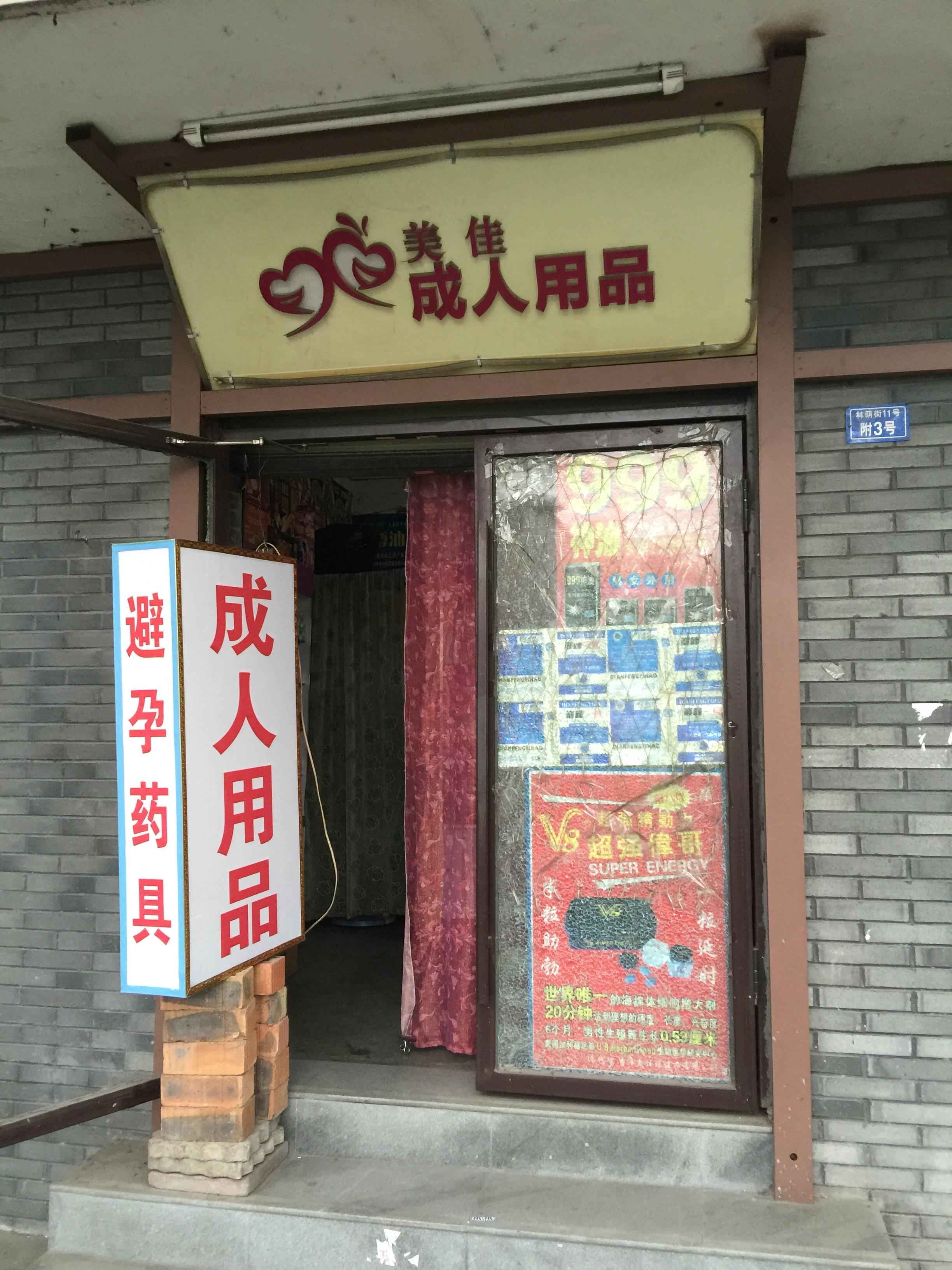 加盟成人用品店怎么加盟(加盟成人用品店怎么加盟的)