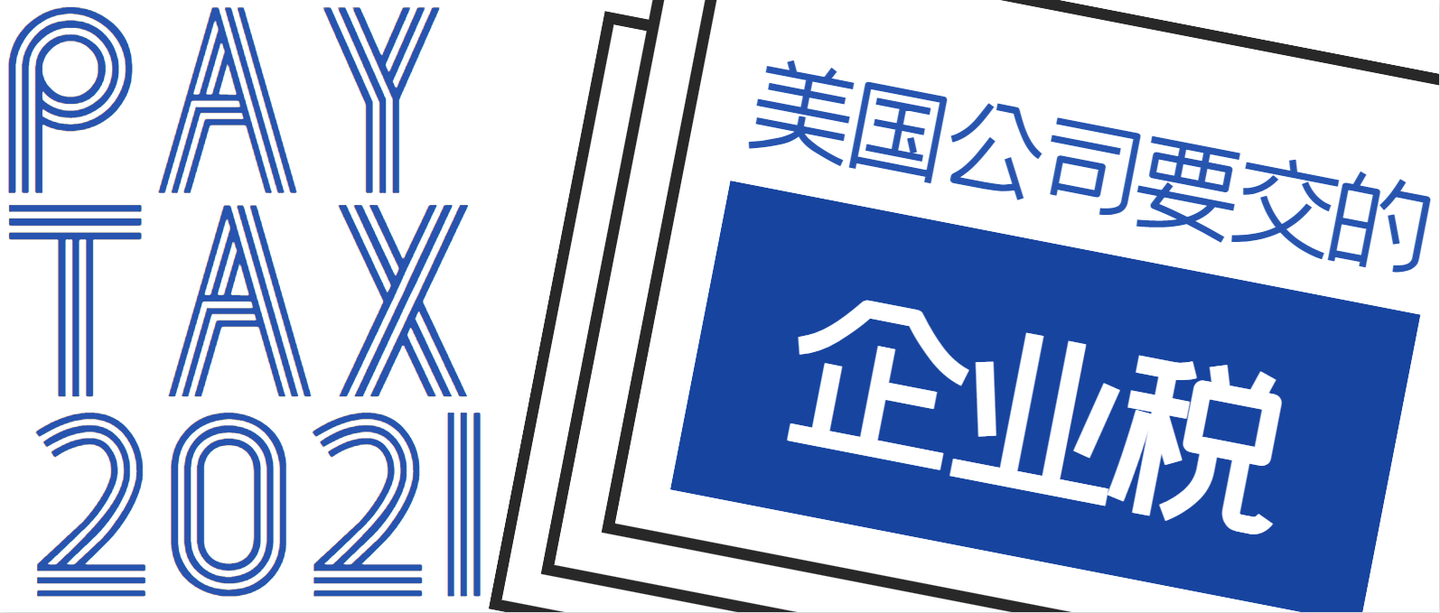 美国要缴哪些联邦企业税 美国国税局规定的企业税详解 知乎