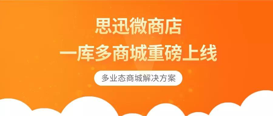 思迅微商城一库多商城重磅来袭