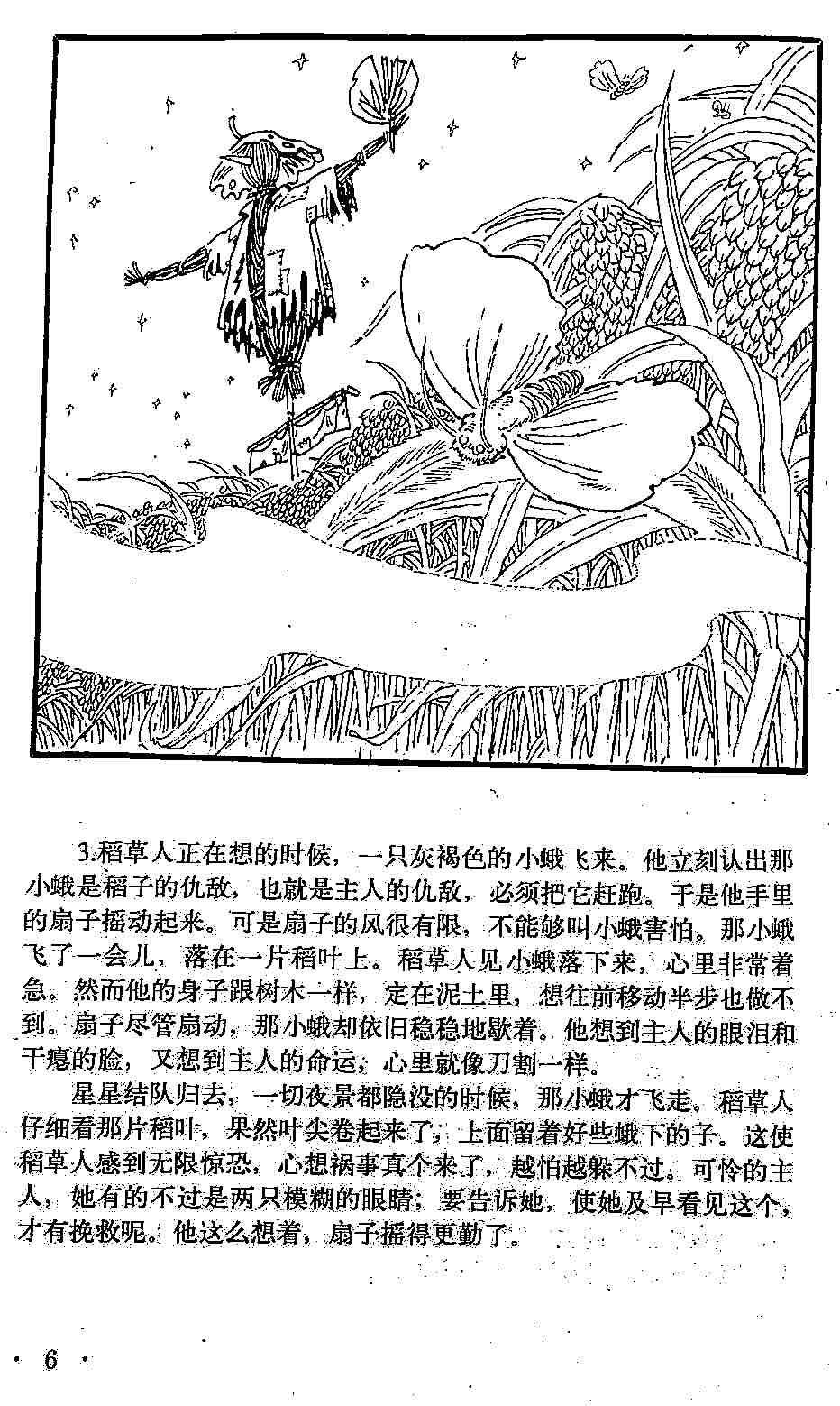 童话名著绘本中国叶圣陶稻草人