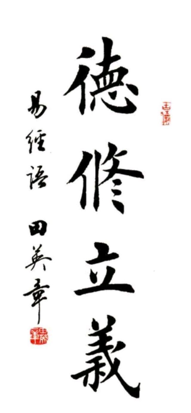 今天给大家带来了书法作品是田英章多个内容系列的四字楷书作品,喜欢