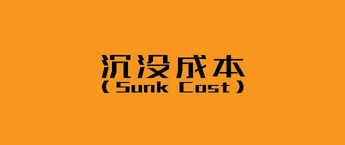 沉没成本sunkcost