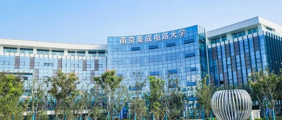 南京集成电路大学,到底是个什么大学?