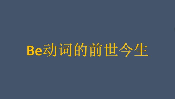 解密语法 英语的be动词怎么用 本文为你揭示be动词的前世今生 知乎 解密语法 英语的be动词怎么用 本文为你揭示be动词的前世今生 知乎