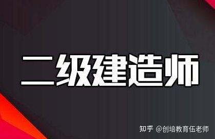 二级建造师考几科_建造师科目_考建师证需要什么条件