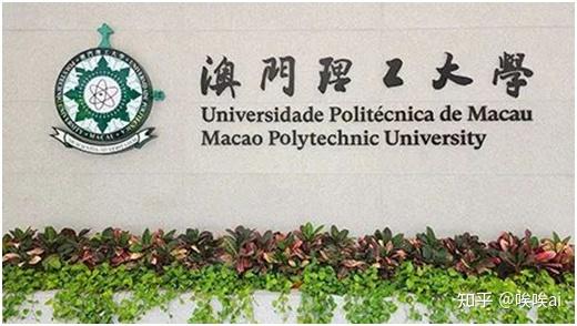 澳门理工大学:澳门三大公办院校之一,拥有优质教育,且升学与就业率