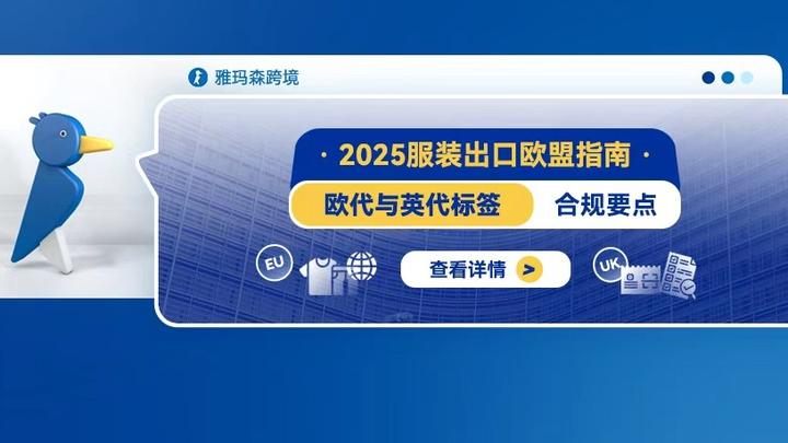 2025服装出口欧盟指南:欧代与英代标签合规要点 - 知乎