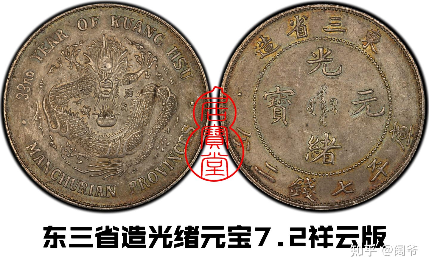 本物保証 1896年 黒竜江省 光緒元宝 7マースと2カンダリン  貴重！ 本物保証 1896年 黒竜江省 光緒元宝 7マースと2カンダリン 貴重！ 1890