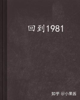 佳作，情节引人入胜，喜欢看穿越文的可千万不要错过了。三、《回到1981》