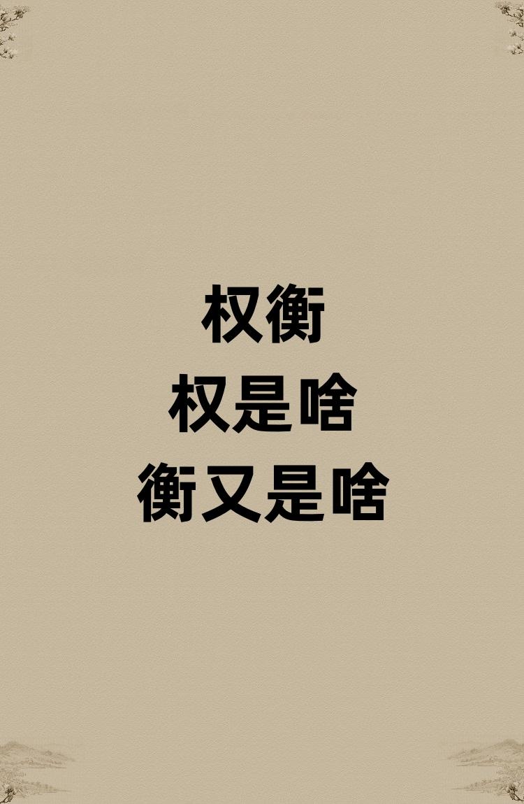 权衡的权和衡都是啥东西? - 知乎
