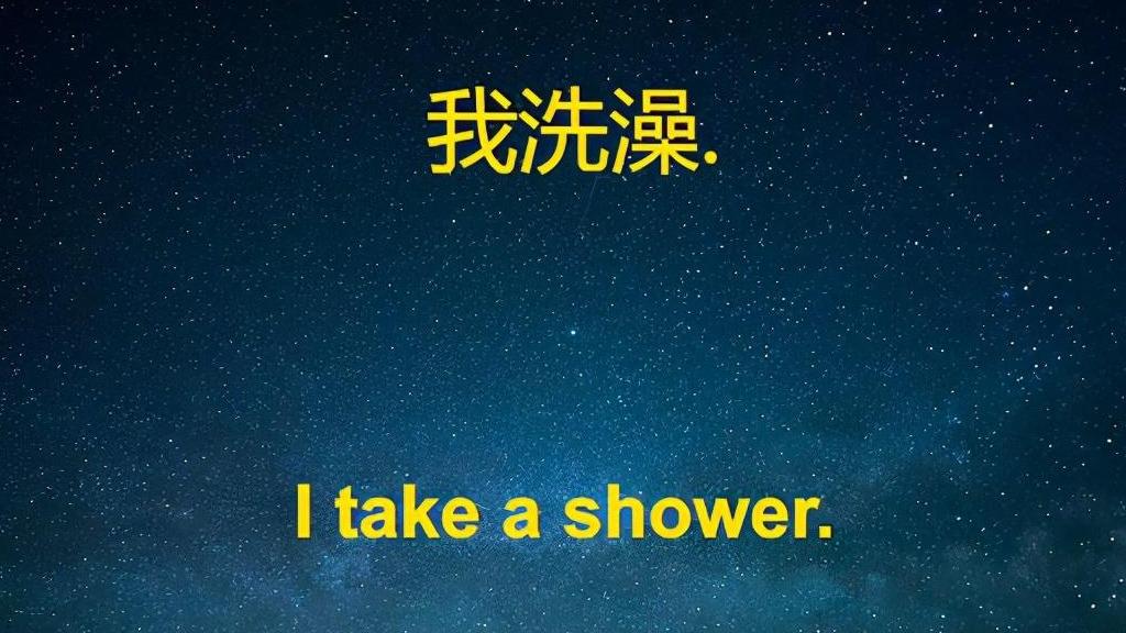 我洗澡.i take a shower.那你早上做什么?