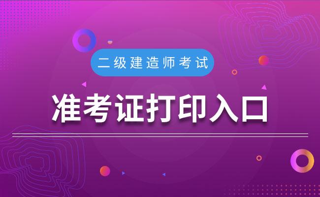 二级建造师准考证打印入口官网_打印建造师证书在哪里打印_2021建造师准考证