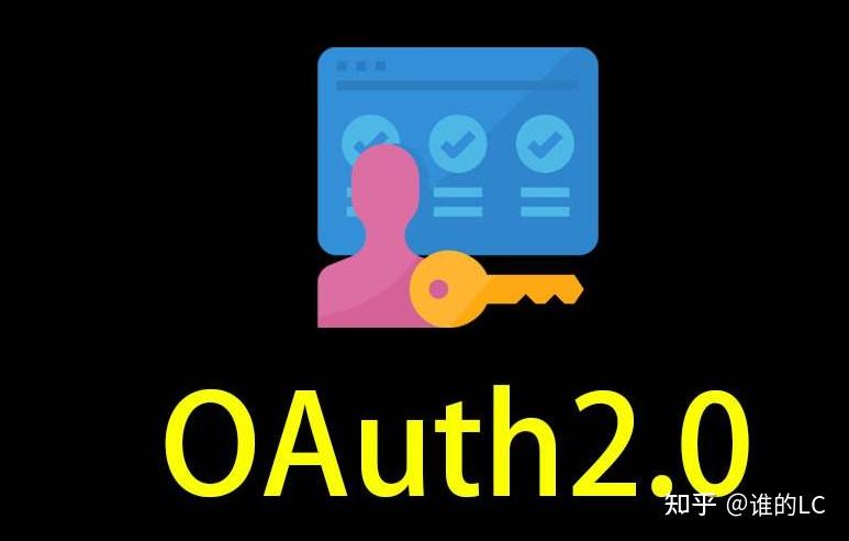 oauth2.0的技术讨论