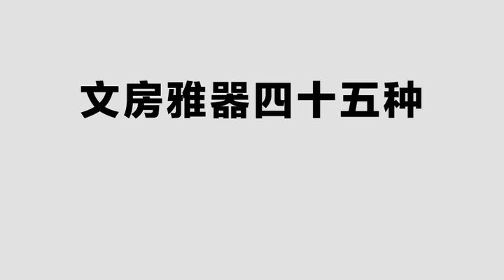 文房雅器四十五种（绝对长见识） - 知乎