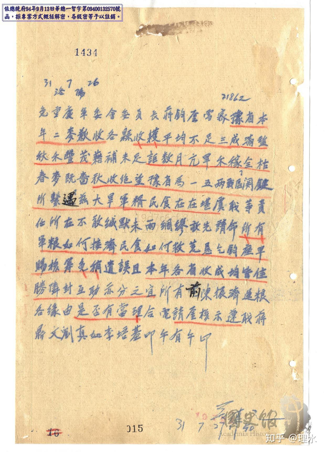 档案揭秘1942年河南大灾资料三7月25日蒋鼎文刘真如李培基联名报灾电