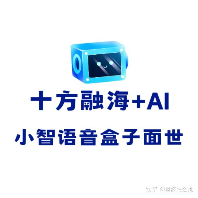 十方融海布局AI硬件市场，小智AI语音盒子成亮点 - 知乎