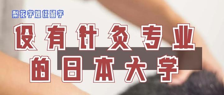 冷门专业分析 设有针灸专业的日本大学 知乎