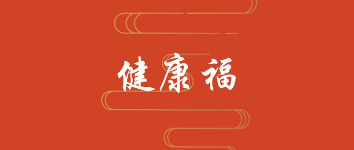 扒一扒人保健康福少儿重大疾病保险