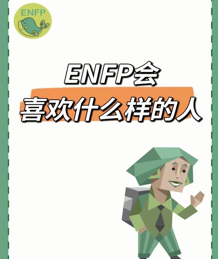 ENFP型人格最适合伴侣 - 知乎