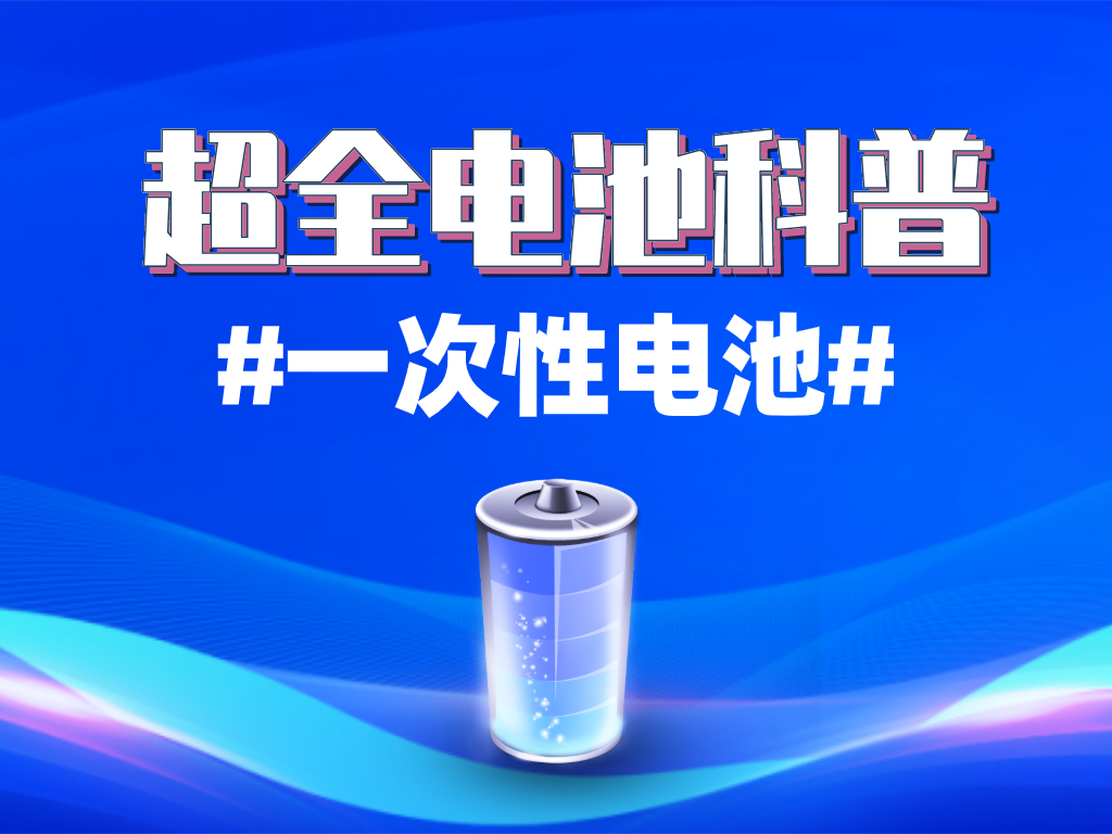 物联森友会 超全电池科普 上 一次性电池有哪些 使用时需要注意什么 知乎 物联森友会 超全电池科普 上 一次性电池有哪些 使用时需要注意什么 知乎