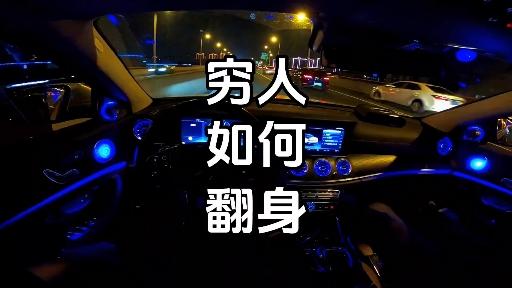 适合穷人翻身的专业(穷人翻身的机会来了,这三大行业让你轻松百万)