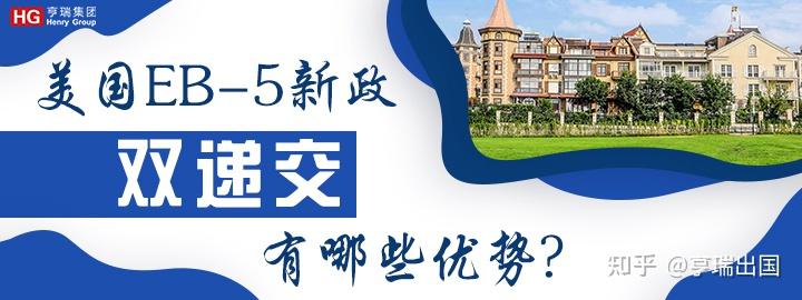 二,美国投资移民新政优势