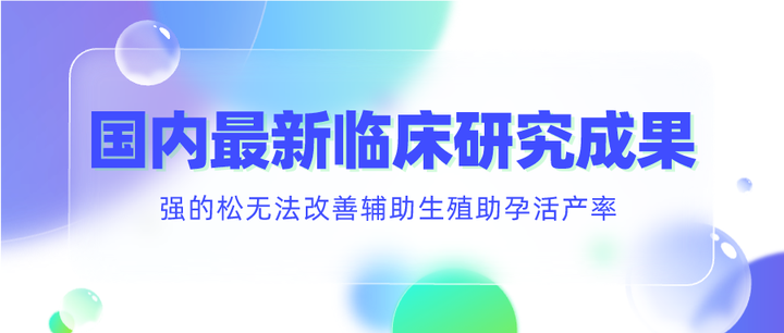 【誉嘉医学】国内最新临床研究成果：强的松无法改善辅助生殖助孕活产率 - 知乎