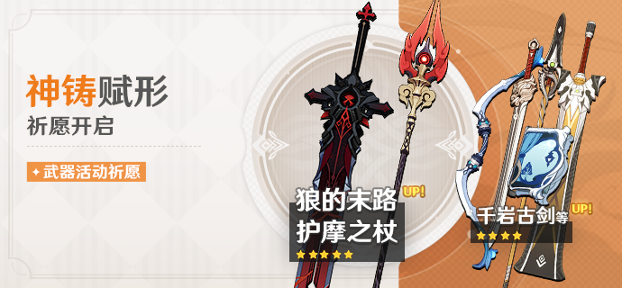 第八期up武器:磐岩结绿 和璞鸢笛剑 祭礼大剑 弓藏 昭心 西风长枪时间