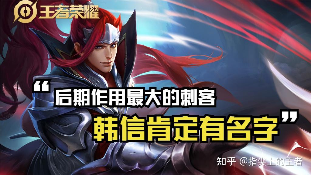 王者荣耀中哪个刺客后期作用最大只有两个你被韩信溜过吗