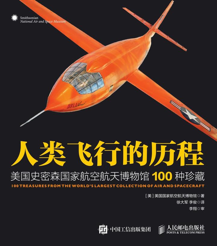 人类飞行的历程 美国史密森国家航空航天博物馆100 种珍藏 知乎书店