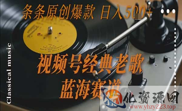 视频号经典老歌玩法_wwz
