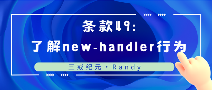 EffectiveC++ | 49 了解 new-handler 行为 - 知乎
