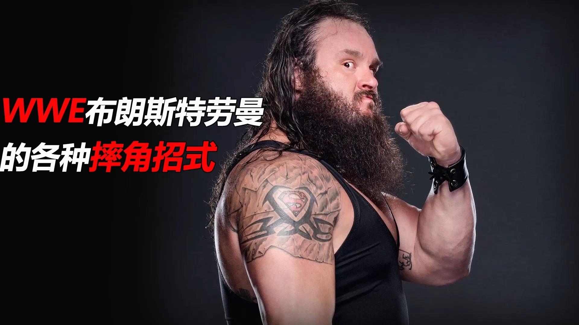 wwe摔跤手"人间怪兽"布朗斯特劳曼,有没有可能超越凯恩与大秀哥?