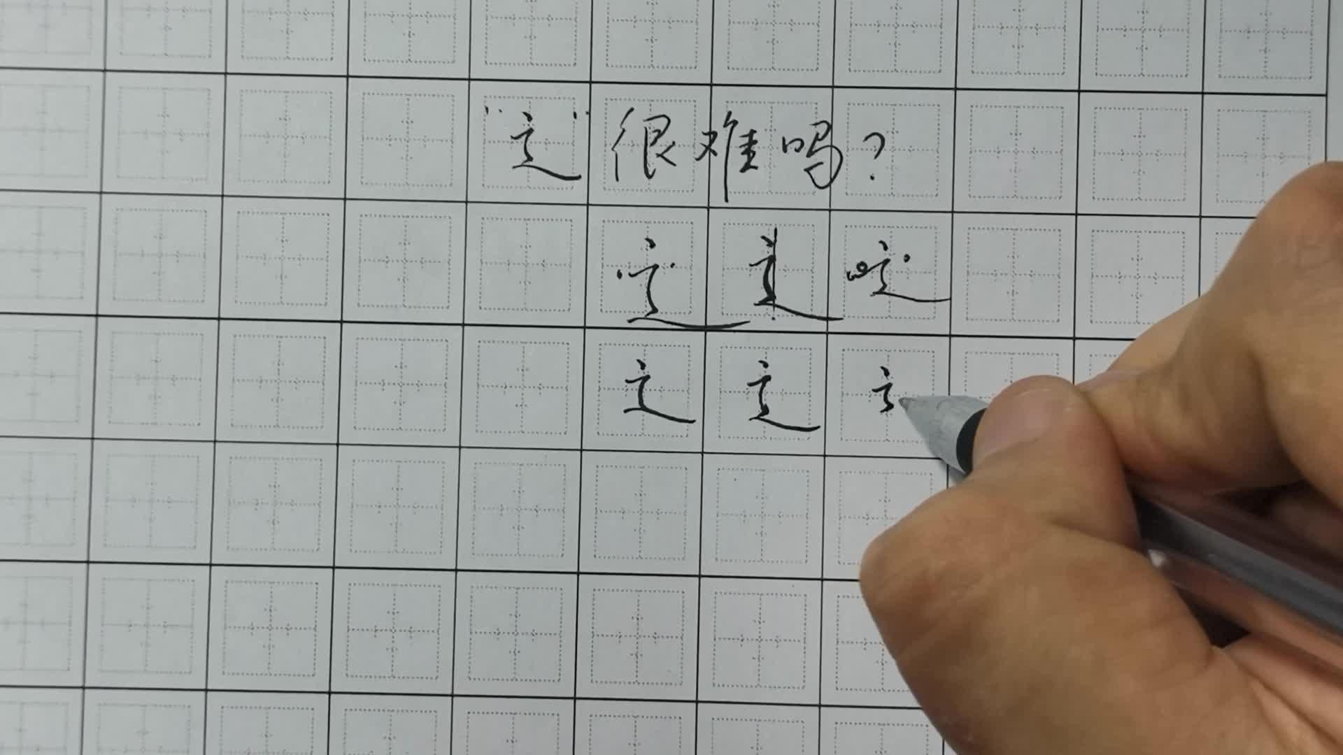 最难偏旁走之底，掌握书写规律，练字更高效！ - 知乎