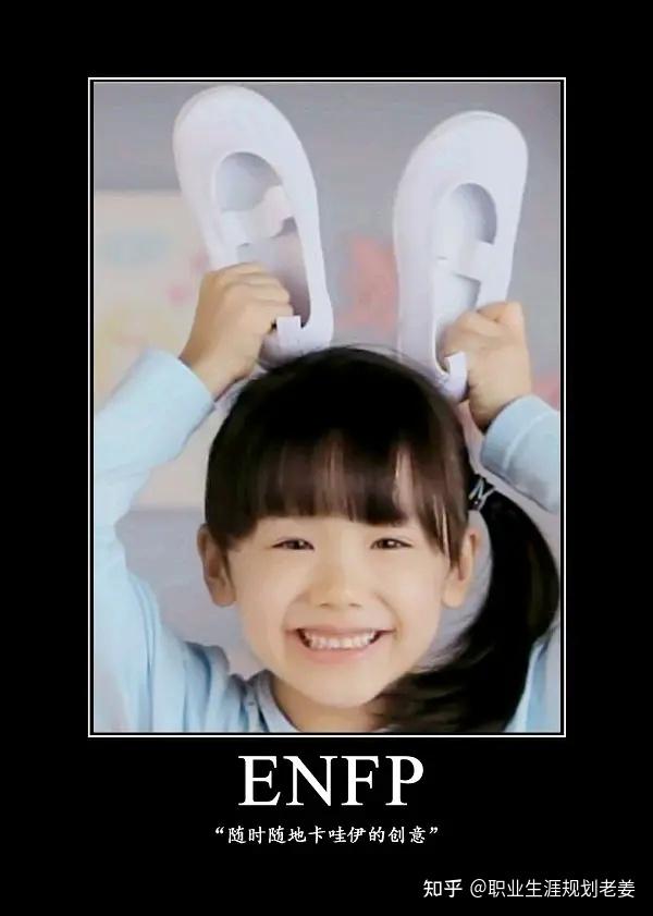 详解16型人格——ENFP(追梦人) - 知乎