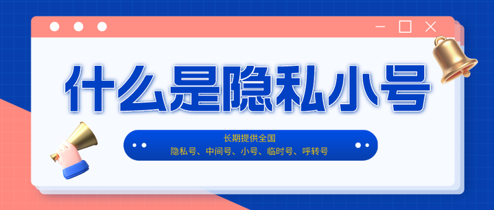 一键创建隐私小号
