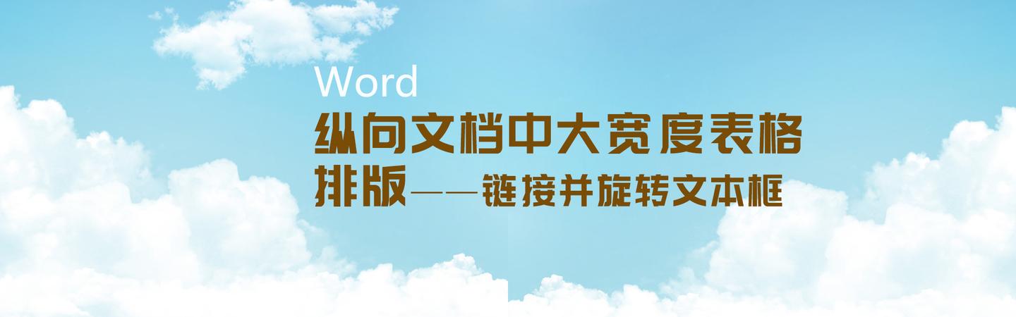 Word纵向文档中大宽度表格排版的一种方法 链接并旋转文本框 知乎