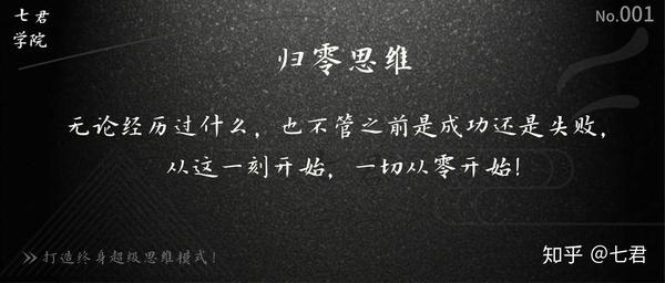 归零思维:一切归零,初始心态重新启航! - 知乎