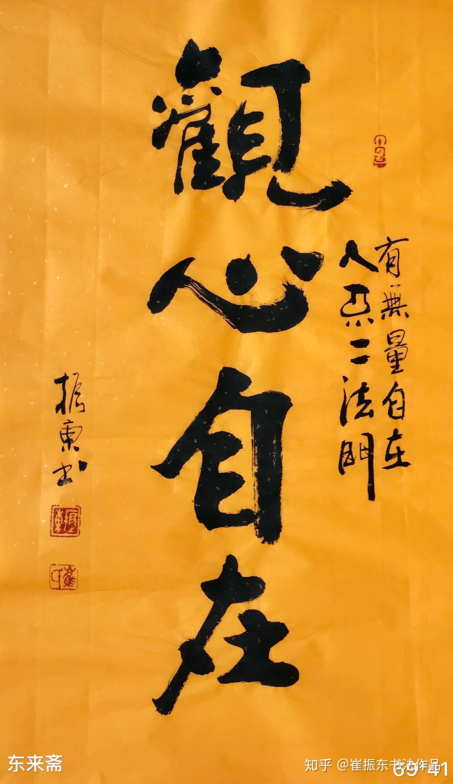 崔振东字画手写真迹书法作品挂画办公室客厅毛笔字茶室观心自在